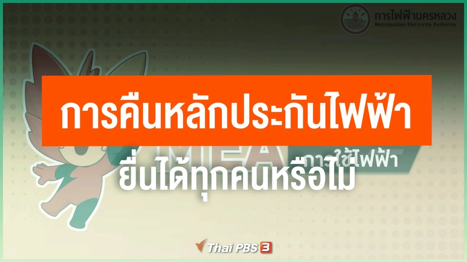 ​การคืนหลักประกันไฟฟ้า ยื่นได้ทุกคนหรือไม่