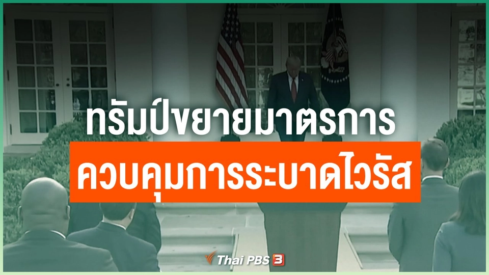 ทรัมป์ขยายมาตรการควบคุมการระบาดไวรัส