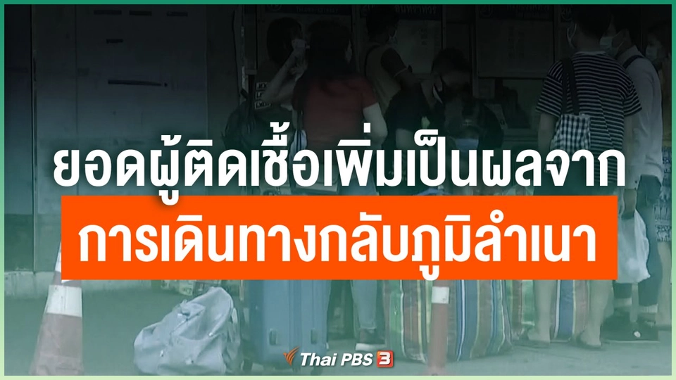ยอดผู้ติดเชื้อเพิ่มเป็นผลจากการเดินทางกลับภูมิลำเนา