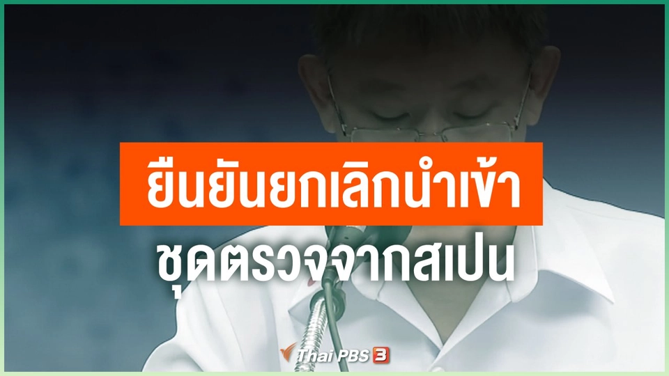 ยืนยันยกเลิกนำเข้าชุดตรวจจากสเปน