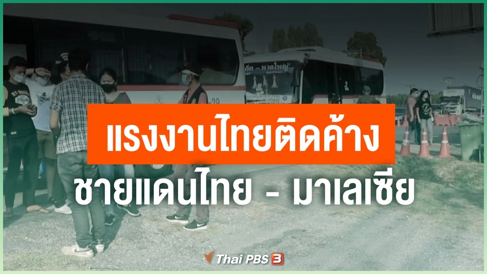 แรงงานไทยติดค้างชายแดนไทย - มาเลเซีย