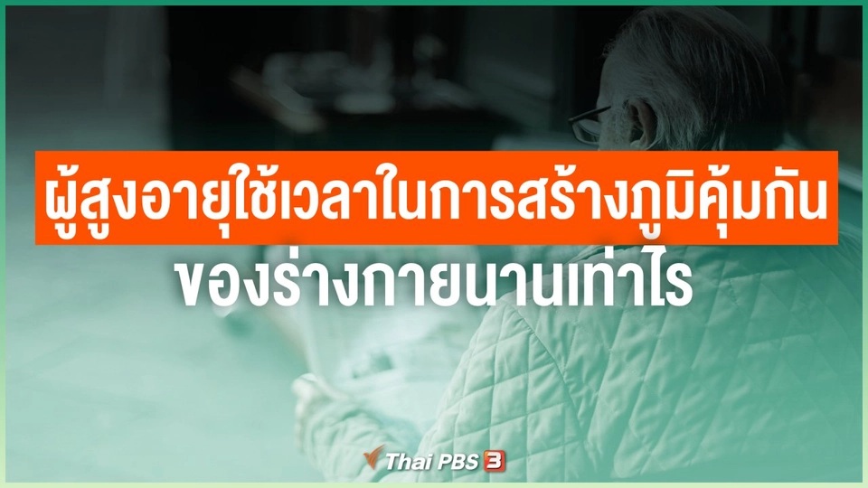 ผู้สูงอายุใช้เวลาในการสร้างภูมิคุ้มกันของร่างกายนานเท่าไร