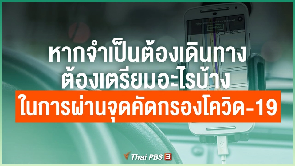 หากจำเป็นต้องเดินทาง ต้องเตรียมอะไรบ้าง ในการผ่านจุดคัดกรองโควิด-19