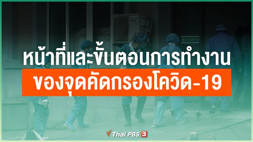หน้าที่และขั้นตอนการทำงานของจุดคัดกรองโควิด-19