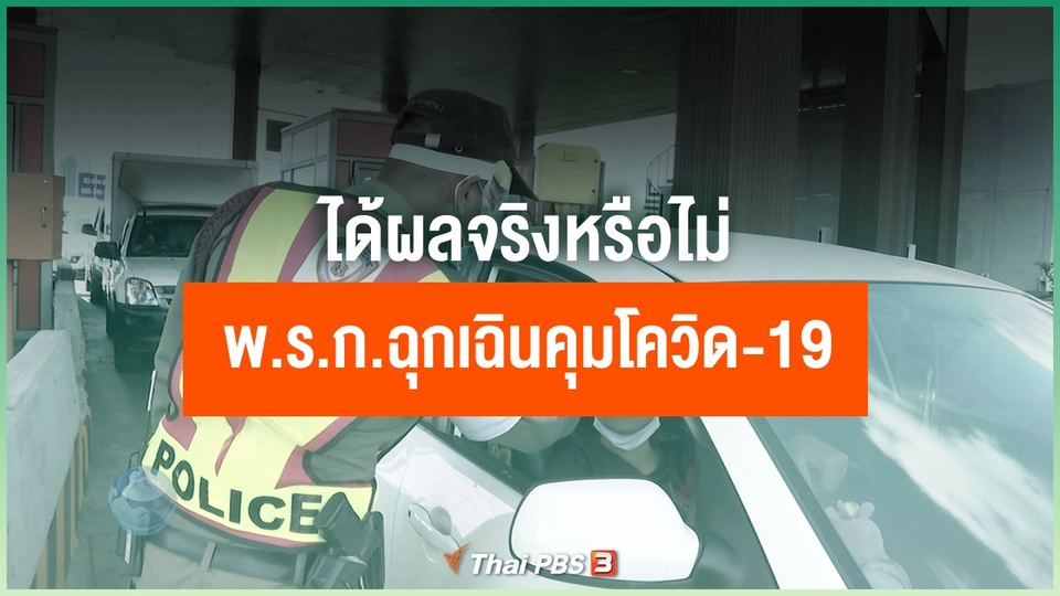 มองต่างมุม พ.ร.ก.ฉุกเฉินคุมโควิด-19 ได้ผลจริงหรือไม่
