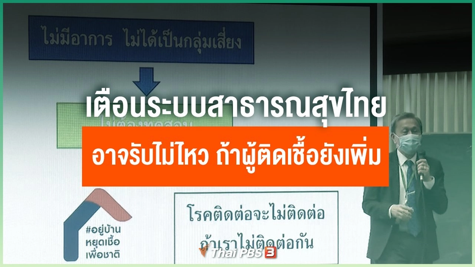 แพทย์เตือนระบบสาธารณสุขไทย อาจรับไม่ไหว ถ้าผู้ติดเชื้อยังเพิ่ม