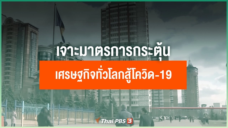 เจาะมาตรการกระตุ้นเศรษฐกิจทั่วโลกสู้โควิด-19 เน้นแจกเงินผู้มีรายได้น้อย