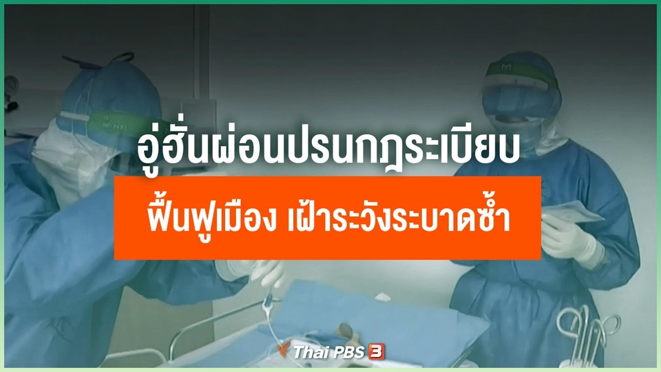 อู่ฮั่นผ่อนปรนกฎระเบียบ เดินหน้าฟื้นฟูเมืองและเศรษฐกิจ แต่ยังเฝ้าระวังการระบาดซ้ำ