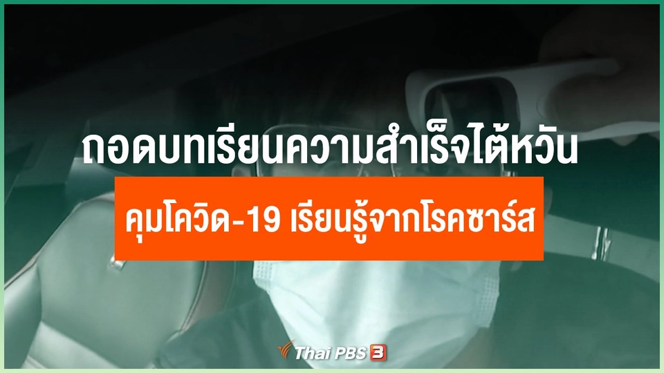 ถอดบทเรียนความสำเร็จไต้หวันคุมโควิด-19 เรียนรู้จากการระบาดของโรคซาร์ส