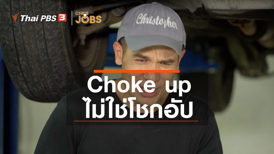 ​สาระน่ารู้จาก Chris Jobs : Choke up ไม่ใช่โชกอัป