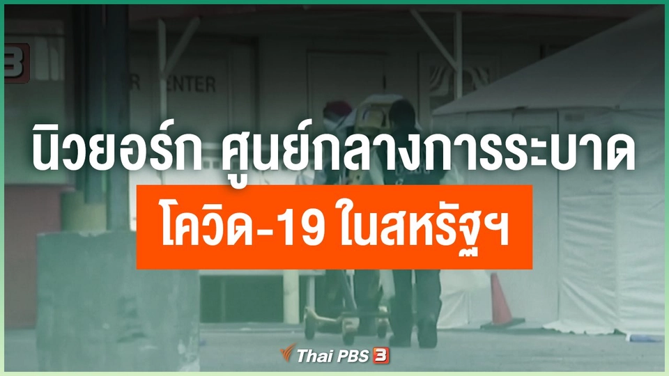 "นิวยอร์ก" ศูนย์กลางการระบาดโควิด-19 ในสหรัฐฯ