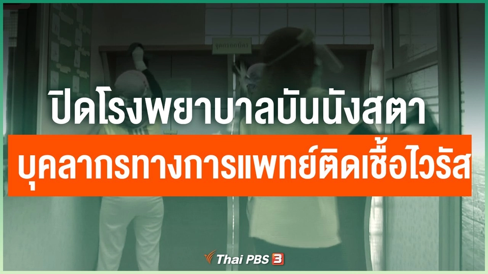 ปิด รพ.บันนังสตา บุคลากรทางการแพทย์ติดเชื้อไวรัส