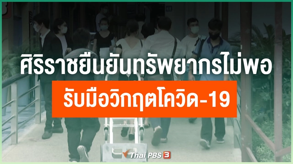 ศิริราช ยืนยันทรัพยากรไม่พอรับมือวิกฤตโควิด-19
