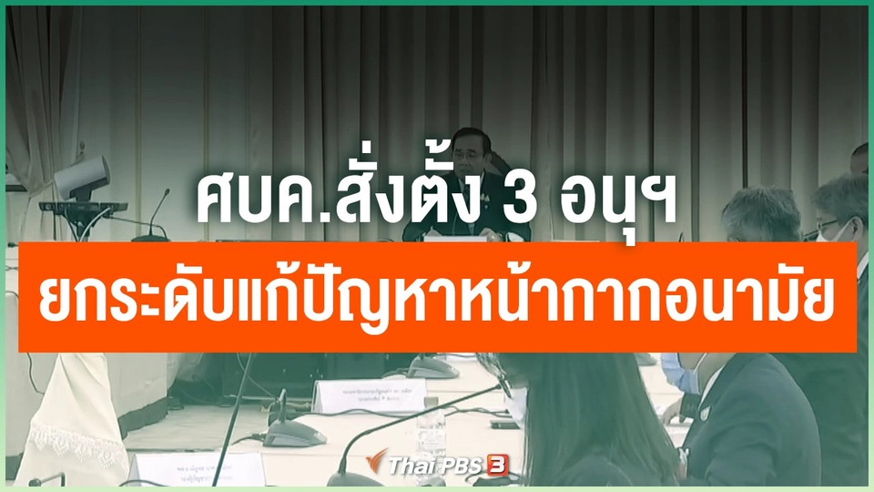 ศบค.สั่งตั้ง 3 อนุฯ ยกระดับแก้ปัญหาหน้ากากอนามัย