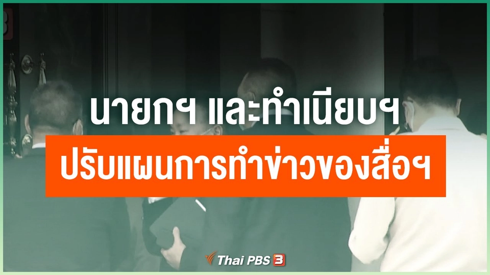 นายกฯ และทำเนียบฯ ปรับแผนการทำข่าวของสื่อฯ