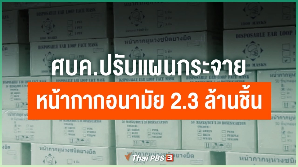 ศบค.ปรับแผนกระจายหน้ากากอนามัย 2.3 ล้านชิ้น