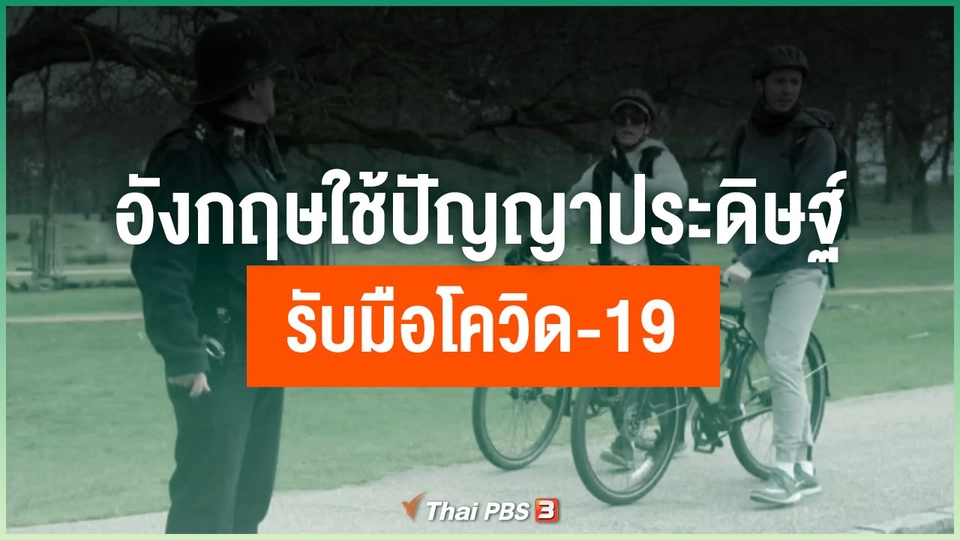 อังกฤษใช้ปัญญาประดิษฐ์รับมือโควิด-19
