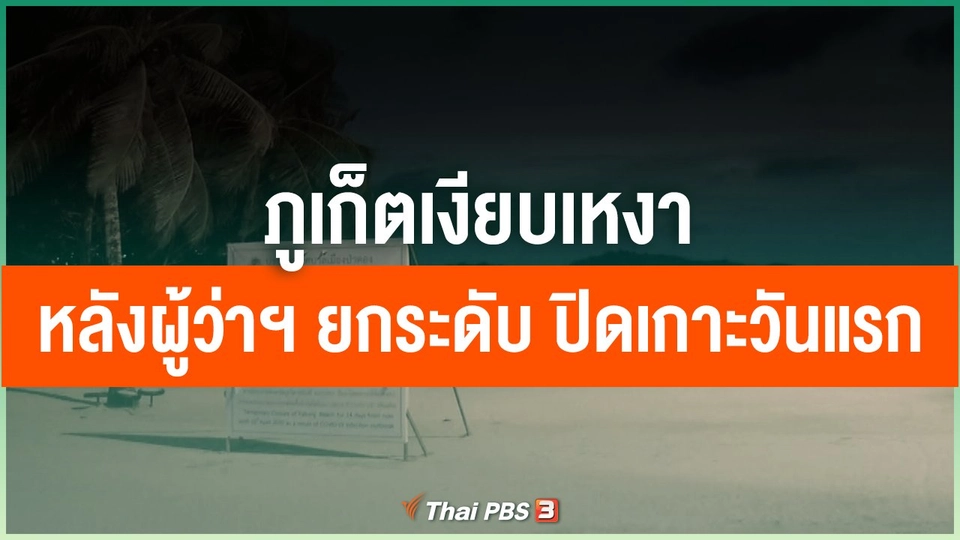 ภูเก็ตเงียบเหงา หลังผู้ว่าฯ ยกระดับ ปิดเกาะวันแรก