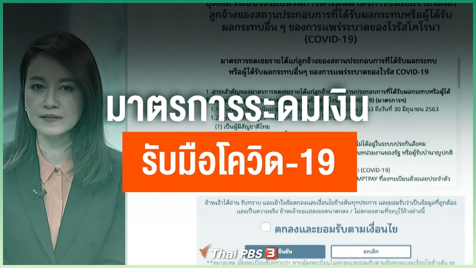 มาตรการระดมเงินรับมือโควิด-19
