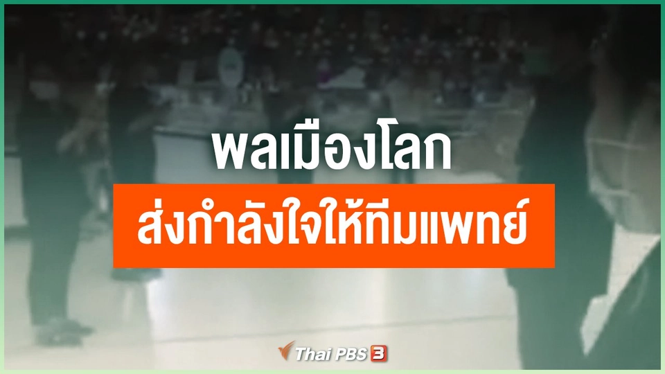 พลเมืองโลก ส่งกำลังใจให้ทีมแพทย์