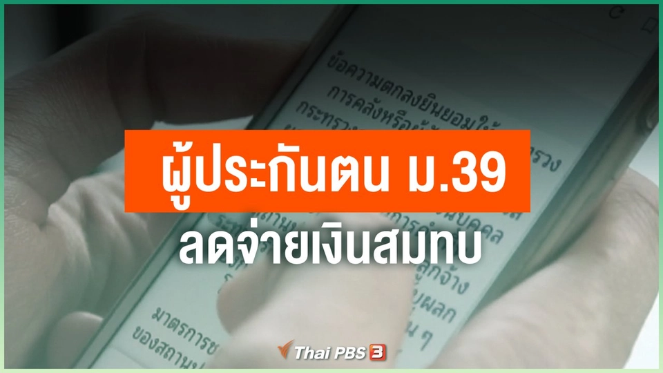 ผู้ประกันตน ม.39 ลดจ่ายเงินสมทบ