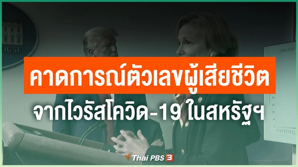 คาดการณ์ตัวเลขผู้เสียชีวิตจากไวรัสโควิด-19 ในสหรัฐฯ
