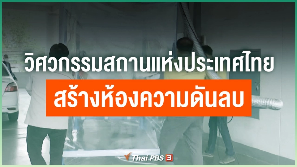 วิศวกรรมสถานแห่งประเทศไทย สร้างห้องความดันลบกัก COVID-19
