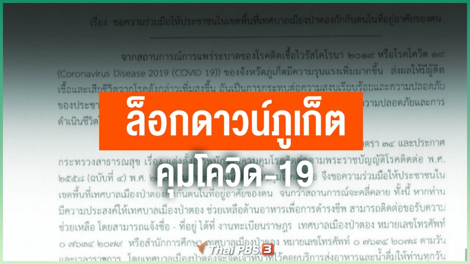 ​ล็อกดาวน์ภูเก็ต คุมโควิด-19