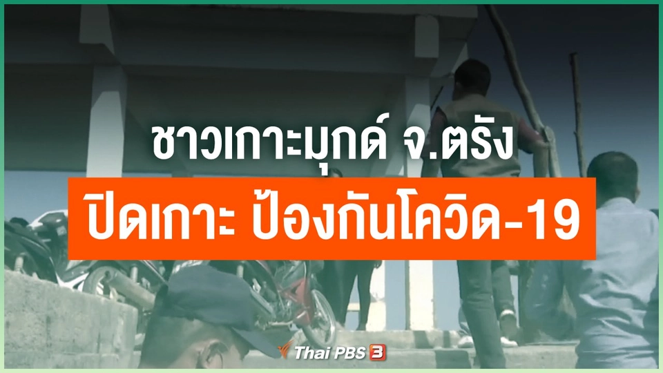 ​ชาวเกาะมุกด์ จ.ตรัง ปิดเกาะ ป้องกันโควิด-19