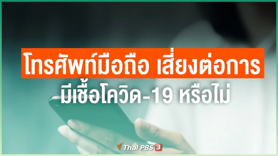 เมื่อออกไปนอกบ้าน โทรศัพท์มือถือเสี่ยงต่อการมีเชื้อโควิด-19 หรือไม่