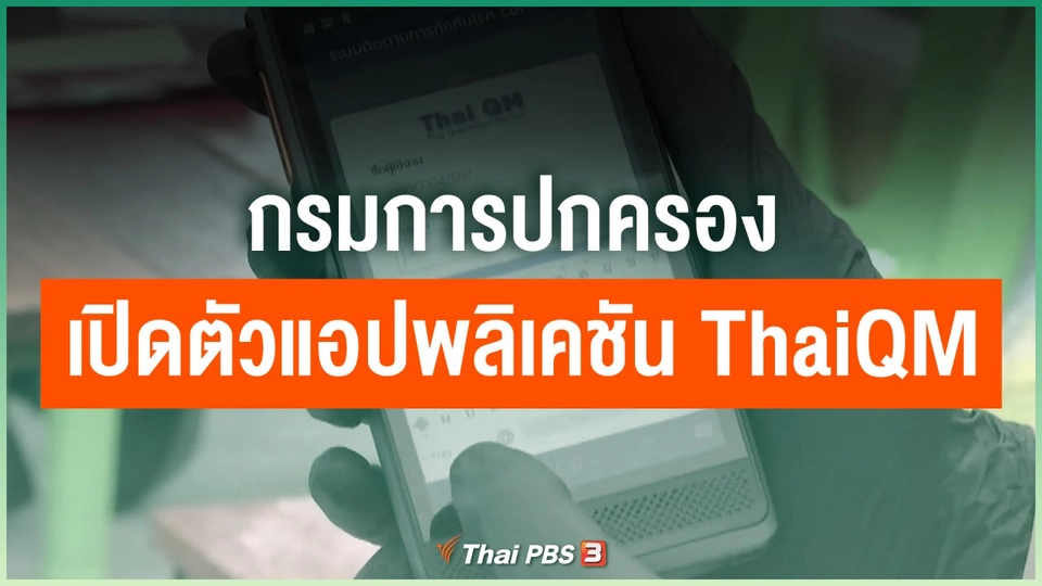 กรมการปกครอง เปิดตัวแอปพลิเคชัน ThaiQM ติดตามกัก COVID-19