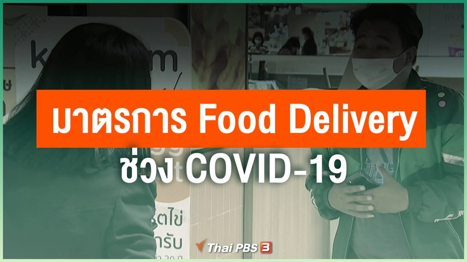 มาตรการ Food Delivery ช่วง COVID-19