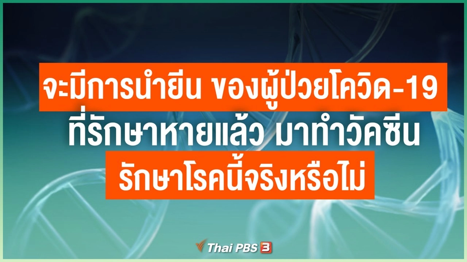 จะมีการนำยีน (Gene) ของผู้ป่วยโควิด-19 ที่รักษาหายแล้ว มาทำวัคซีนรักษาโรคนี้จริงหรือไม่