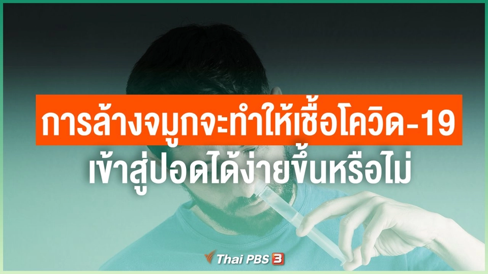 การล้างจมูกจะทำให้เชื้อโควิด-19 เข้าสู่ปอดได้ง่ายขึ้นหรือไม่