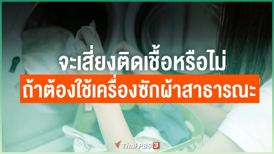 จะเสี่ยงติดเชื้อหรือไม่ ถ้าต้องใช้เครื่องซักผ้าสาธารณะในช่วงโควิด -19 ระบาด
