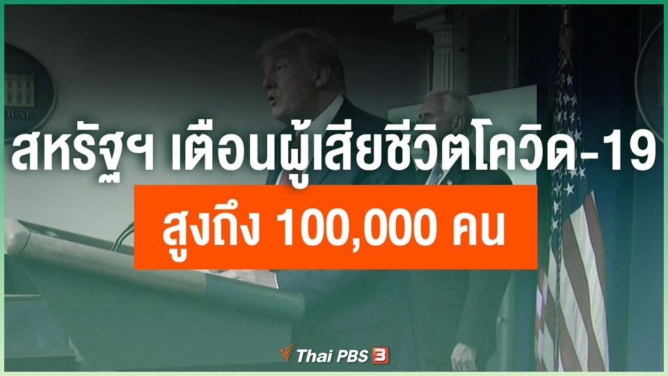สหรัฐฯ เตือนผู้เสียชีวิตเพราะโควิด-19 จะสูงถึง 100,000 คน