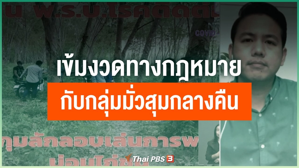 เข้มงวดทางกฎหมายกับกลุ่มมั่วสุมกลางคืน