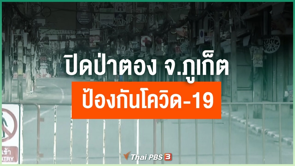 ปิดป่าตอง จ.ภูเก็ต ป้องกันโควิด-19