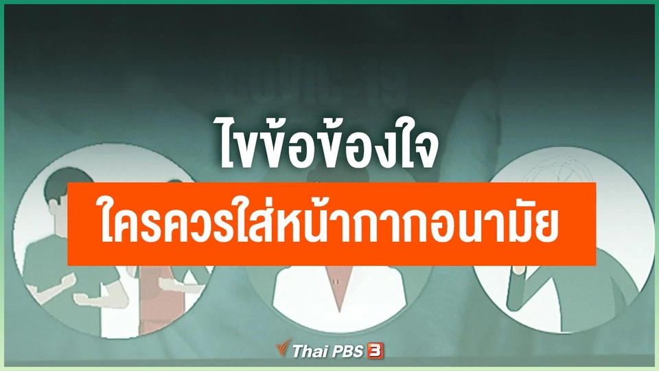 ไขข้อข้องใจใครควรใส่หน้ากากอนามัย