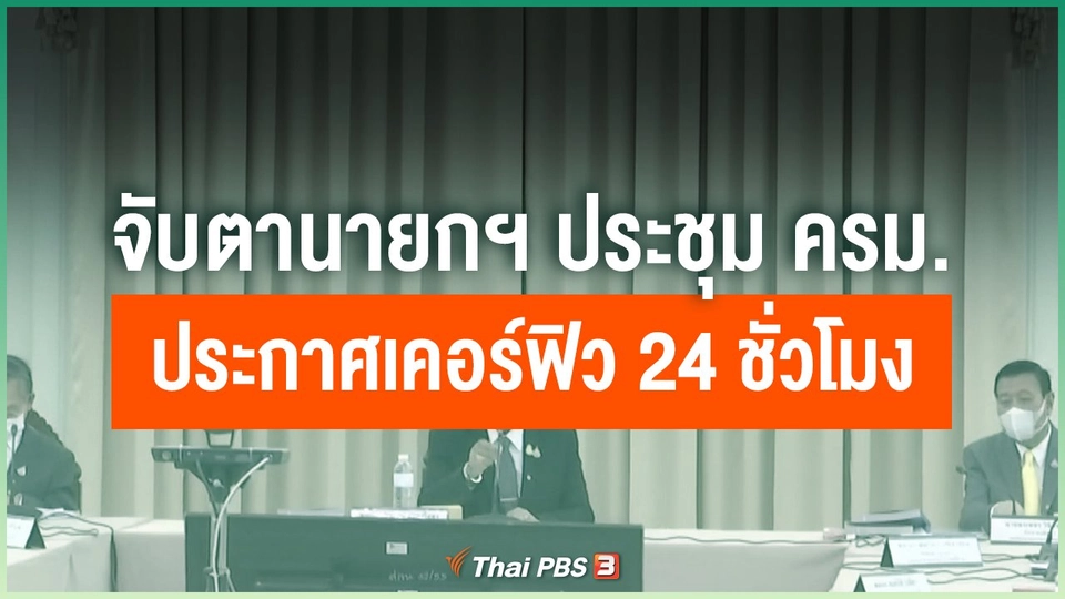 จับตานายกฯ ประชุม ครม.ประกาศเคอร์ฟิว 24 ชั่วโมง