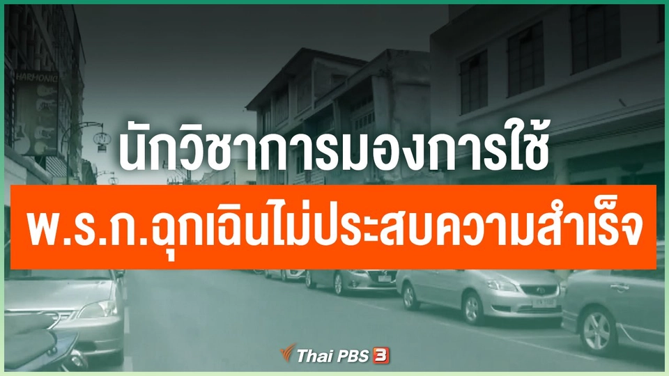 นักวิชาการมองการใช้ พ.ร.ก.ฉุกเฉินไม่ประสบความสำเร็จ
