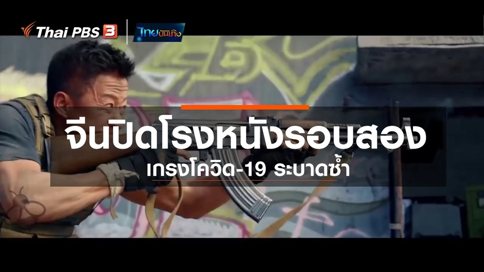 ​มองมุมหนัง : จีนปิดโรงหนังรอบสอง เกรงโควิด-19 ระบาดซ้ำ