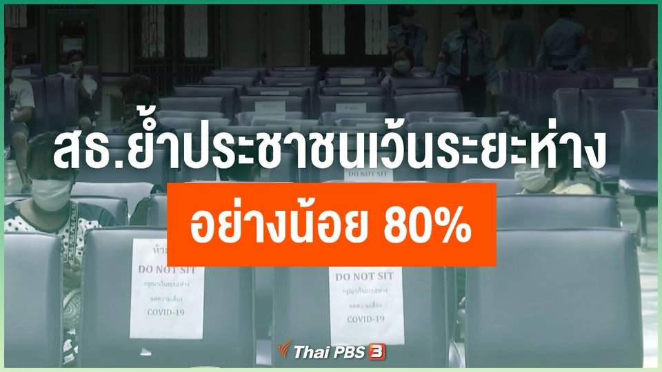 สธ.ย้ำประชาชนเว้นระยะห่าง อย่างน้อย 80%