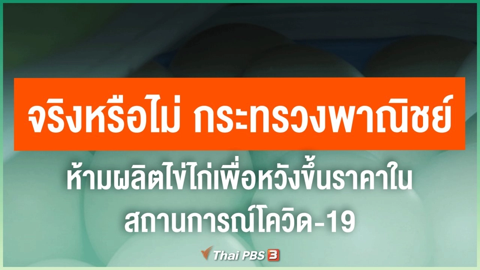 ​จริงหรือไม่ กระทรวงพาณิชย์ห้ามผลิตไข่ไก่เพื่อหวังขึ้นราคาในสถานการณ์โควิด-19