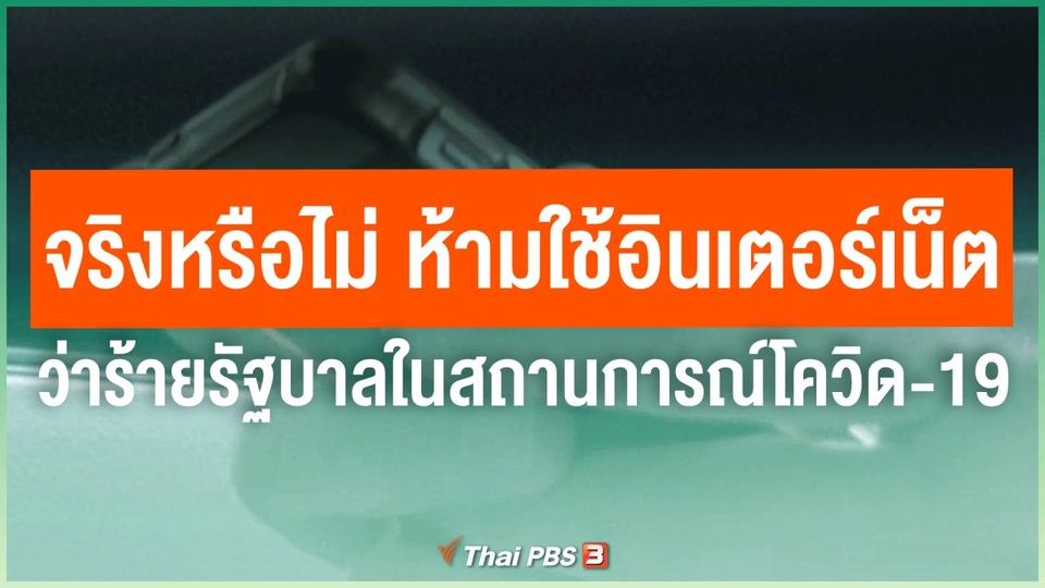 ​จริงหรือไม่ ห้ามใช้อินเตอร์เน็ตว่าร้ายรัฐบาลในสถานการณ์โควิด-19