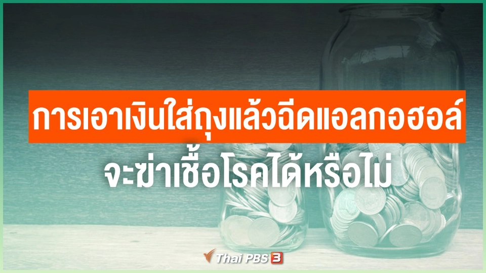 การเอาเงินใส่ถุงแล้วฉีดแอลกอฮอล์ จะฆ่าเชื้อโรคได้หรือไม่