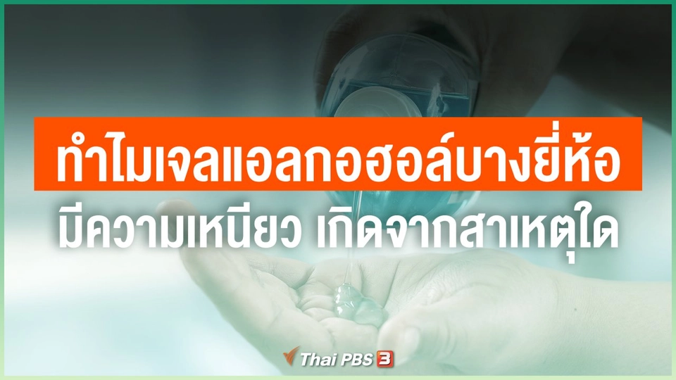 ทำไมเจลแอลกอฮอล์บางยี่ห้อมีความเหนียว เกิดจากสาเหตุใด