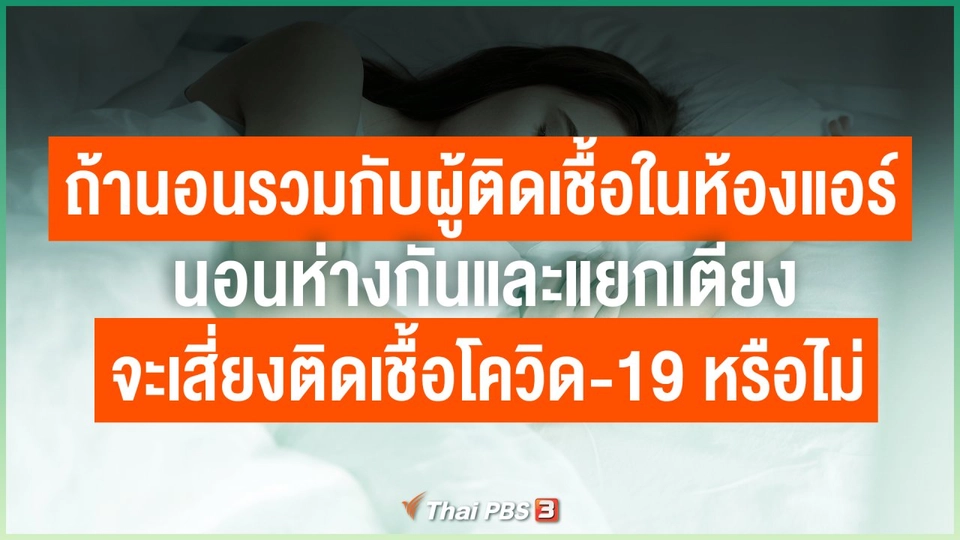 ถ้านอนรวมกับผู้ติดเชื้อในห้องแอร์ นอนห่างกันและแยกเตียง จะเสี่ยงติดเชื้อโควิด-19 หรือไม่