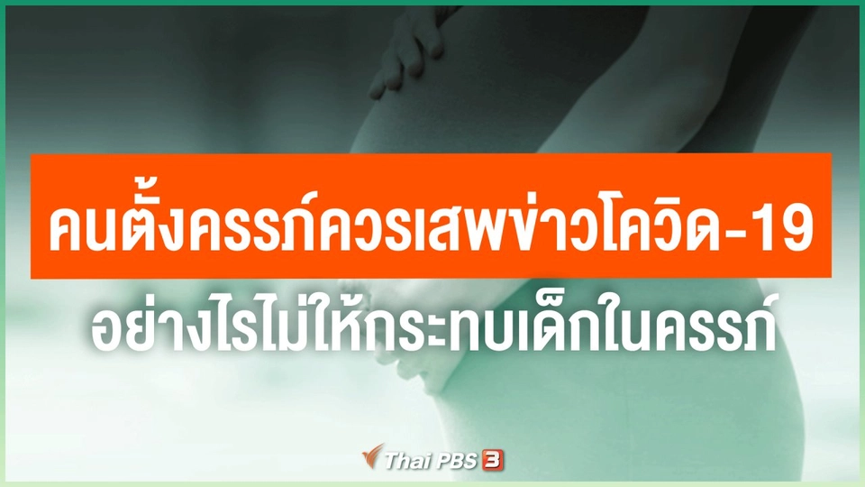 คนตั้งครรภ์ควรเสพข่าวโควิด-19 อย่างไรไม่ให้กระทบเด็กในครรภ์