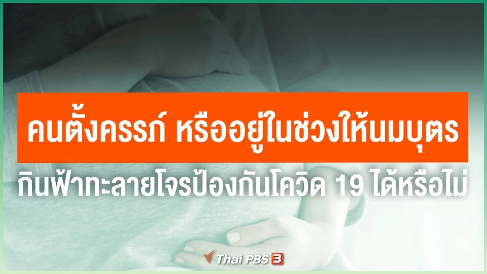 คนตั้งครรภ์ หรืออยู่ในช่วงให้นมบุตร กินฟ้าทะลายโจรป้องกันโควิด-19 ได้หรือไม่